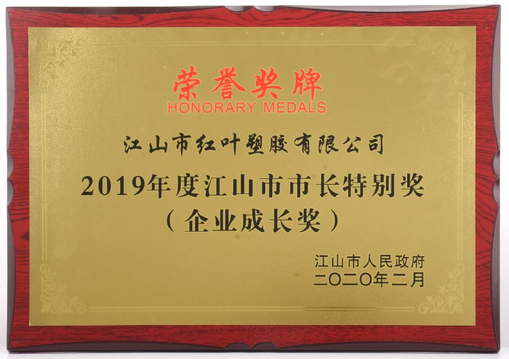 2019年度江山市市長特別獎(jiǎng)